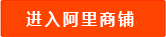 進入阿里商鋪